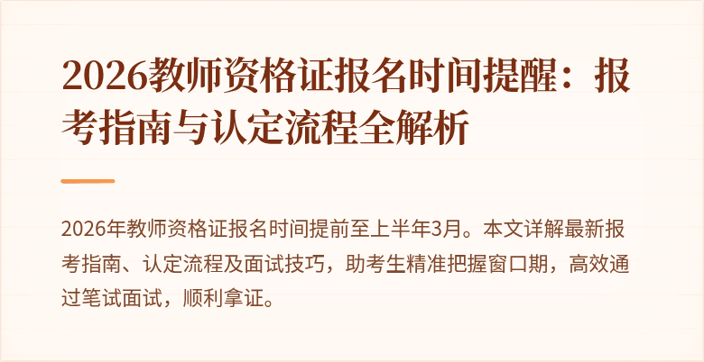 2026教师资格证报名时间提醒:报考指南与认定流程全解析