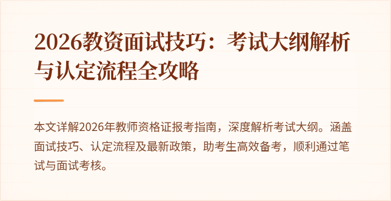 2026教资面试技巧:考试大纲解析与认定流程全攻略