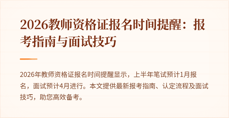 2026教师资格证报名时间提醒：报考指南与面试技巧