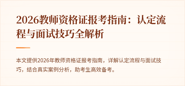 2026教师资格证报考指南:认定流程与面试技巧全解析