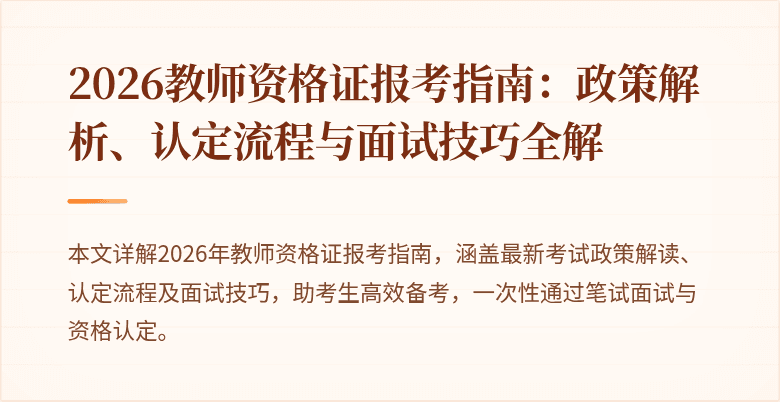 2026教师资格证报考指南：政策解析、认定流程与面试技巧全解