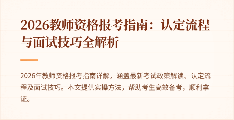 2026教师资格报考指南:认定流程与面试技巧全解析