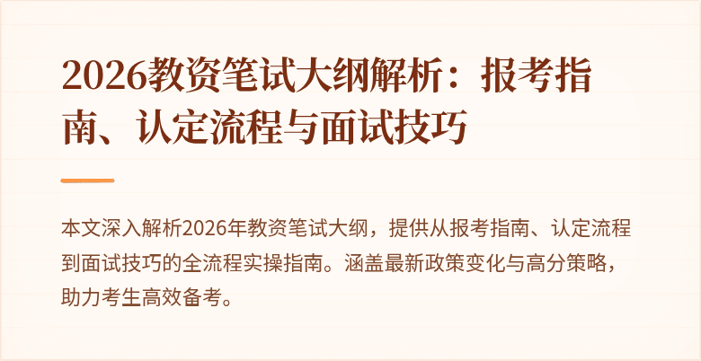 2026教资笔试大纲解析:报考指南、认定流程与面试技巧