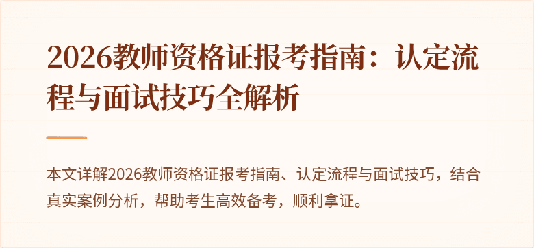 2026教师资格证报考指南:认定流程与面试技巧全解析