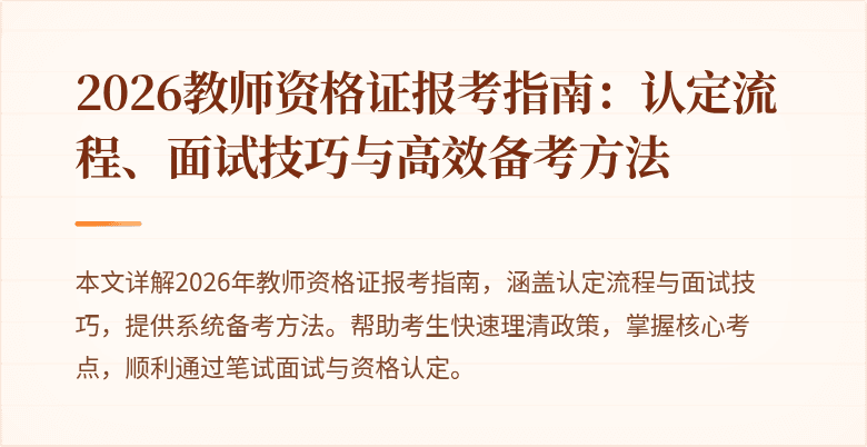 2026教师资格证报考指南:认定流程、面试技巧与高效备考方法