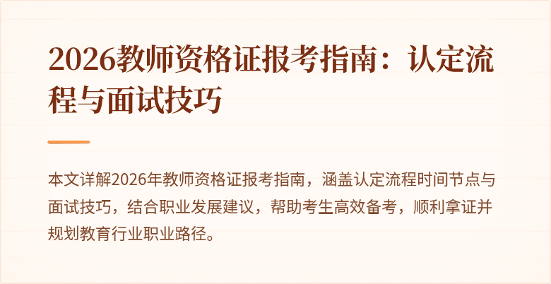 2026教师资格证报考指南:认定流程与面试技巧