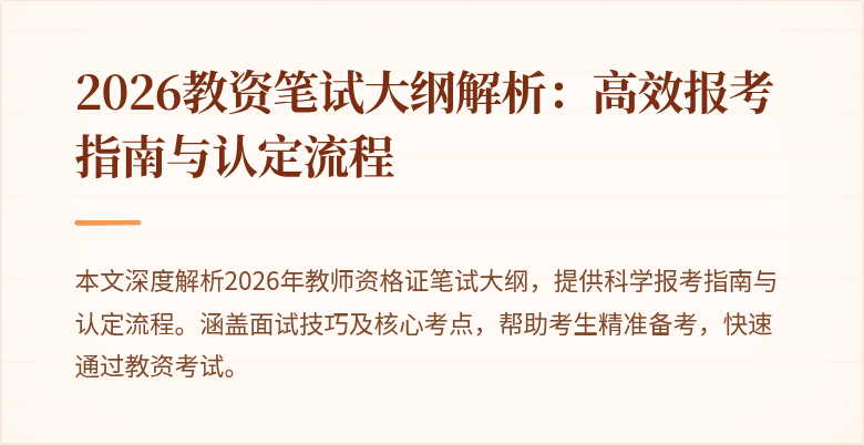 2026教资笔试大纲解析：高效报考指南与认定流程