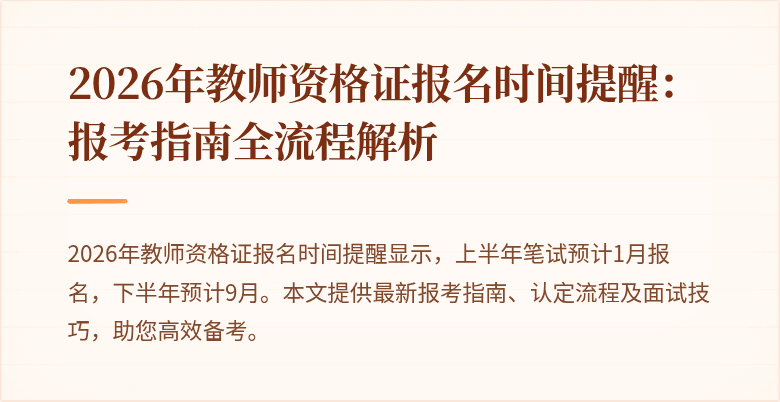 2026年教师资格证报名时间提醒:报考指南全流程解析