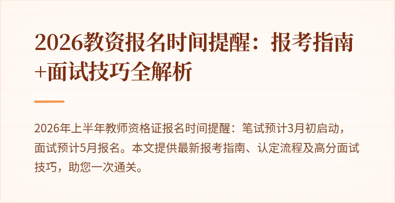 2026教资报名时间提醒：报考指南+面试技巧全解析