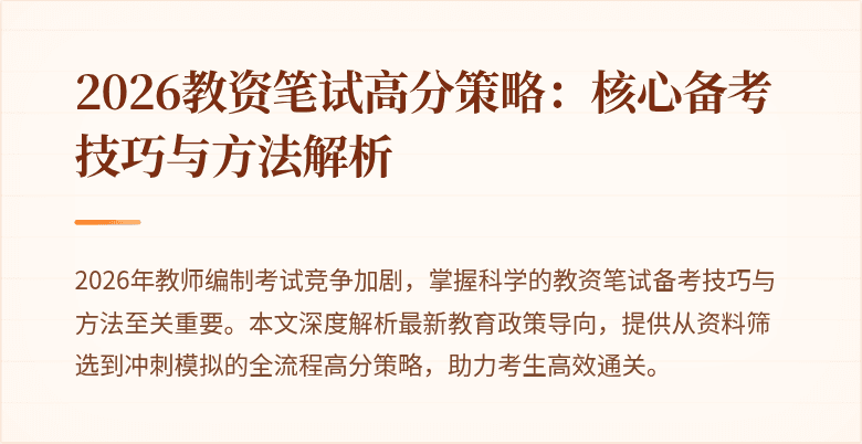 2026教资笔试高分策略：核心备考技巧与方法解析