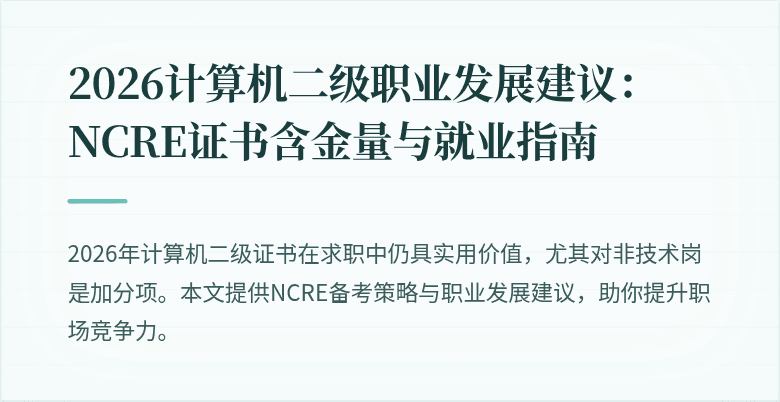 2026计算机二级职业发展建议:NCRE证书含金量与就业指南