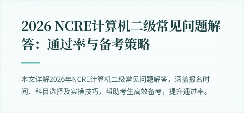2026 NCRE计算机二级常见问题解答：通过率与备考策略