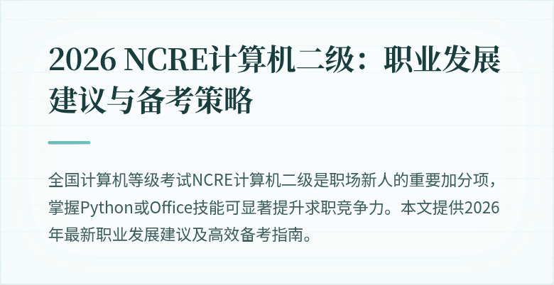 2026 NCRE计算机二级:职业发展建议与备考策略