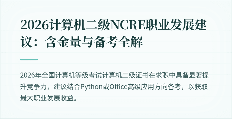 2026计算机二级NCRE职业发展建议:含金量与备考全解