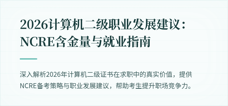 2026计算机二级职业发展建议:NCRE含金量与就业指南