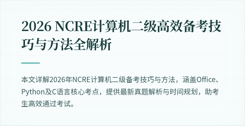 2026 NCRE计算机二级高效备考技巧与方法全解析