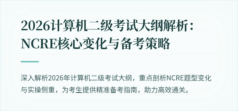 2026计算机二级考试大纲解析：NCRE核心变化与备考策略