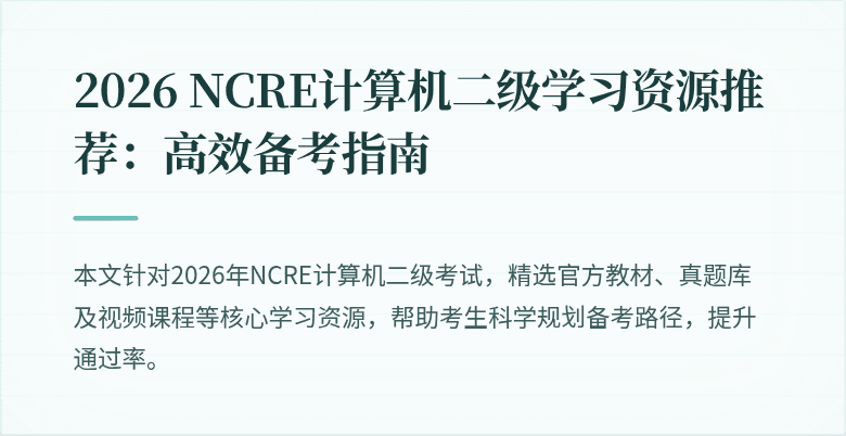 2026 NCRE计算机二级学习资源推荐：高效备考指南