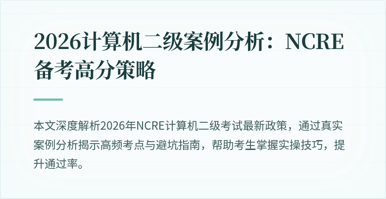 2026计算机二级案例分析:NCRE备考高分策略