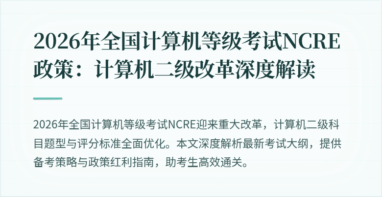 2026年全国计算机等级考试NCRE政策：计算机二级改革深度解读