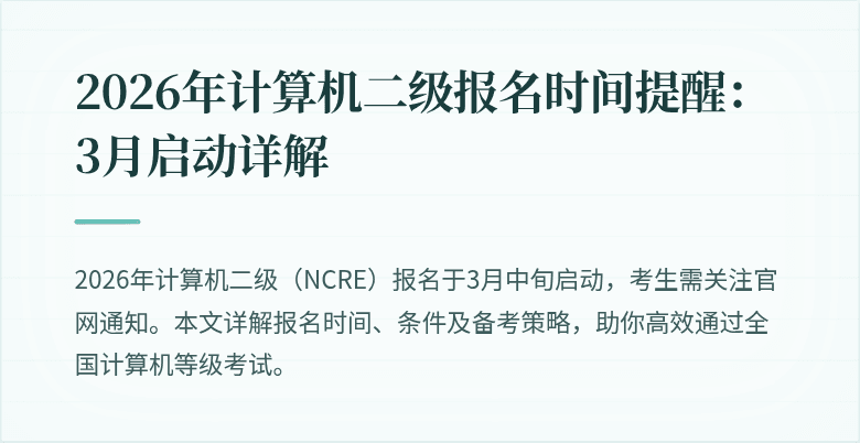 2026年计算机二级报名时间提醒：3月启动详解