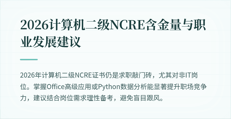 2026计算机二级NCRE含金量与职业发展建议