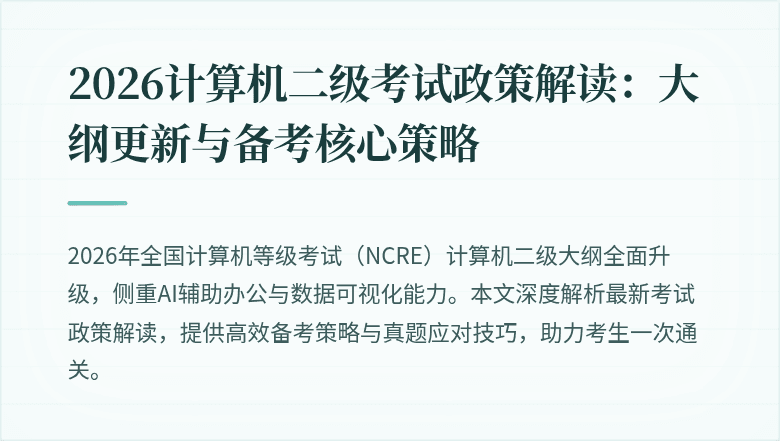 2026计算机二级考试政策解读:大纲更新与备考核心策略