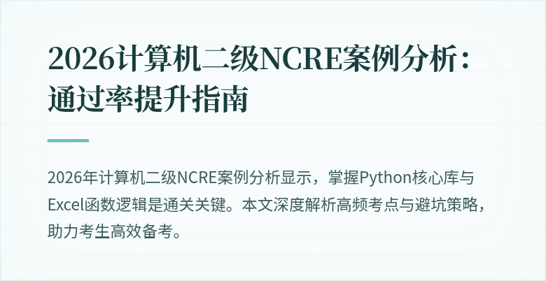 2026计算机二级NCRE案例分析:通过率提升指南
