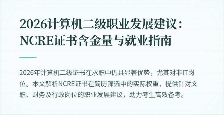 2026计算机二级职业发展建议:NCRE证书含金量与就业指南