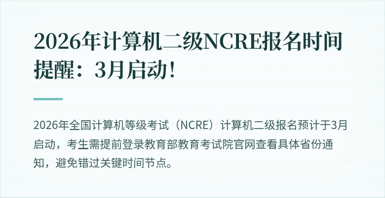 2026年计算机二级NCRE报名时间提醒:3月启动!
