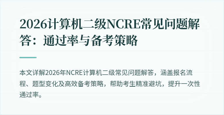 2026计算机二级NCRE常见问题解答:通过率与备考策略