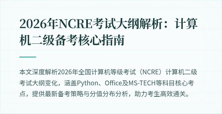 2026年NCRE考试大纲解析:计算机二级备考核心指南