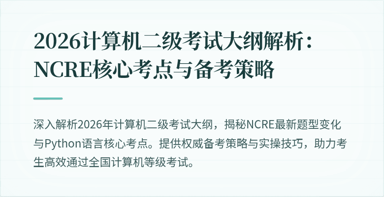 2026计算机二级考试大纲解析：NCRE核心考点与备考策略