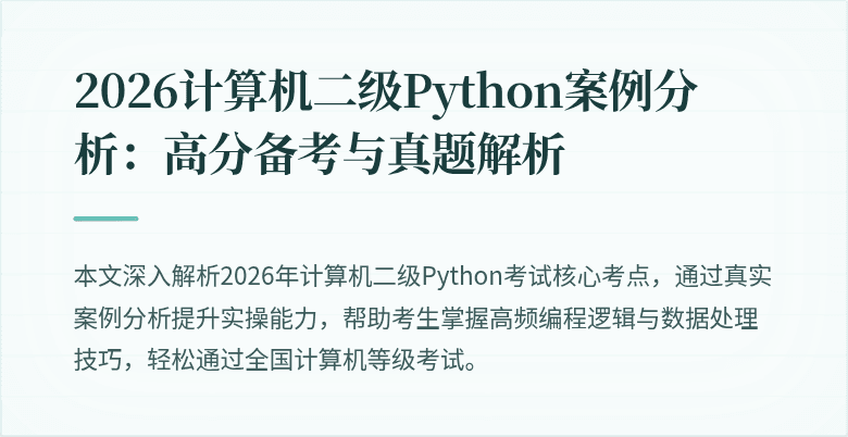 2026计算机二级Python案例分析:高分备考与真题解析
