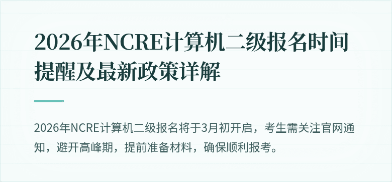 2026年NCRE计算机二级报名时间提醒及最新政策详解