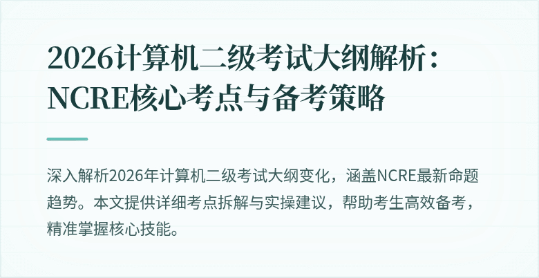 2026计算机二级考试大纲解析:NCRE核心考点与备考策略
