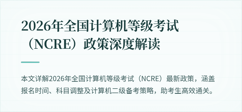 2026年全国计算机等级考试(NCRE)政策深度解读