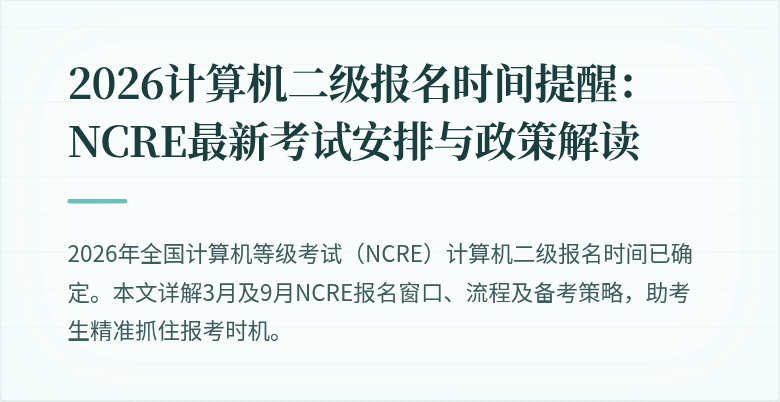 2026计算机二级报名时间提醒：NCRE最新考试安排与政策解读