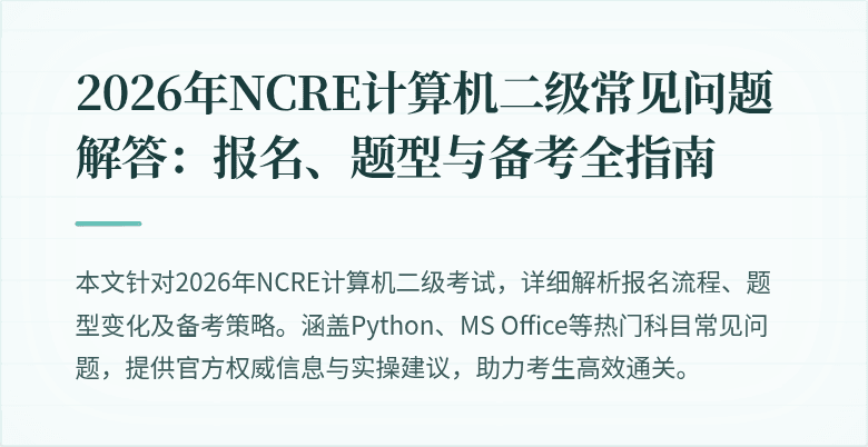 2026年NCRE计算机二级常见问题解答:报名、题型与备考全指南