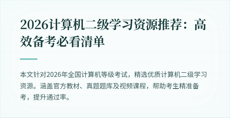 2026计算机二级学习资源推荐:高效备考必看清单