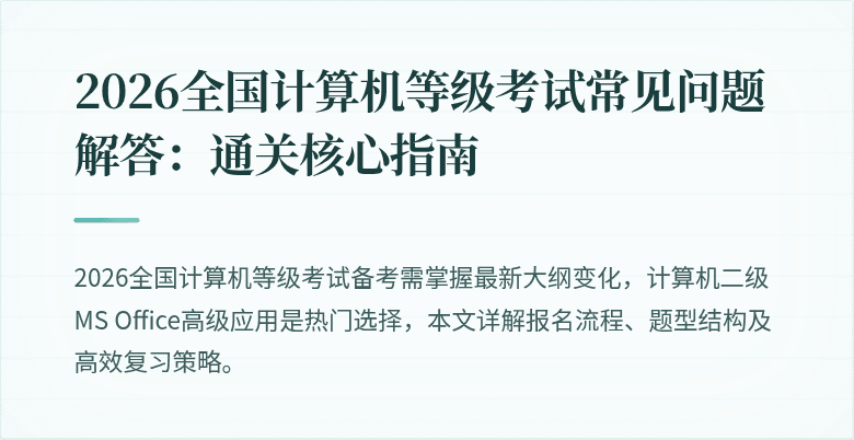 2026全国计算机等级考试常见问题解答：通关核心指南