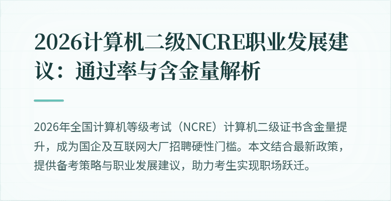 2026计算机二级NCRE职业发展建议：通过率与含金量解析