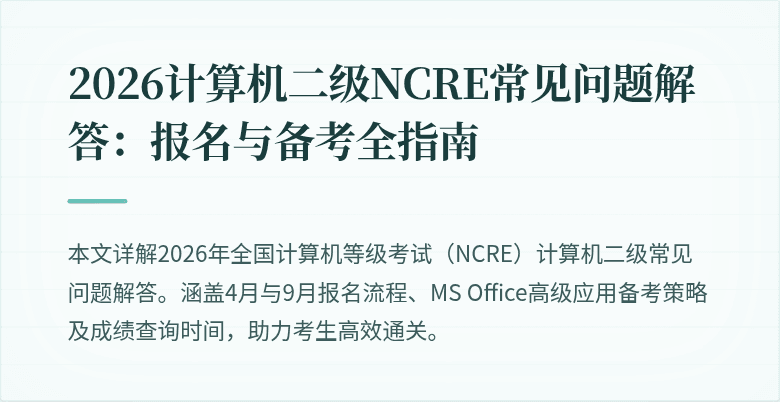 2026计算机二级NCRE常见问题解答:报名与备考全指南
