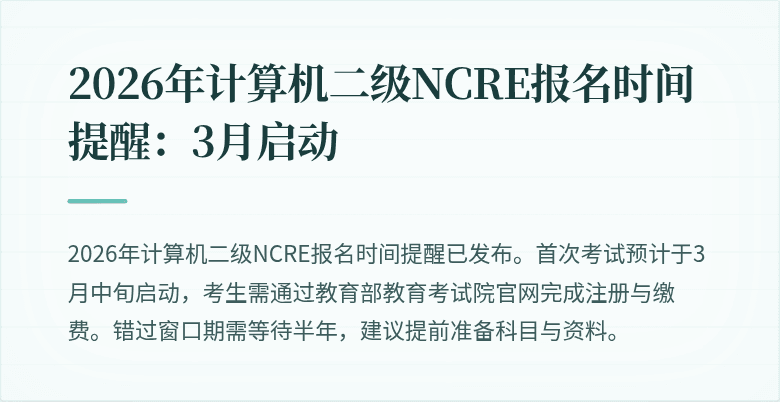 2026年计算机二级NCRE报名时间提醒：3月启动