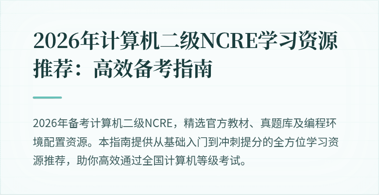 2026年计算机二级NCRE学习资源推荐:高效备考指南