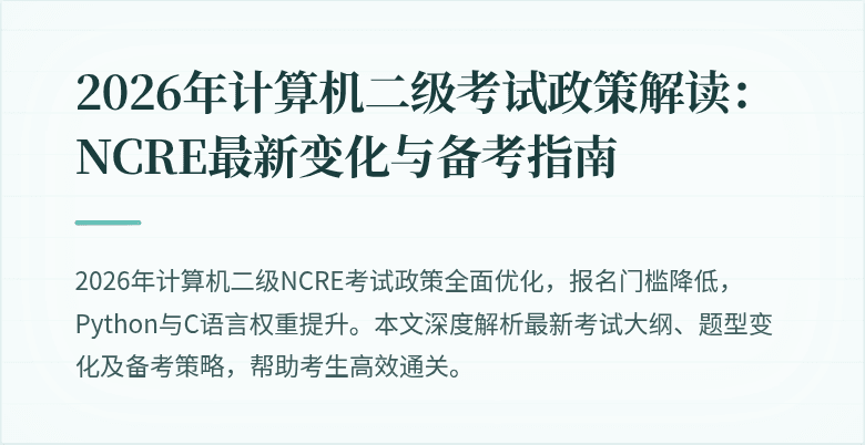 2026年计算机二级考试政策解读：NCRE最新变化与备考指南