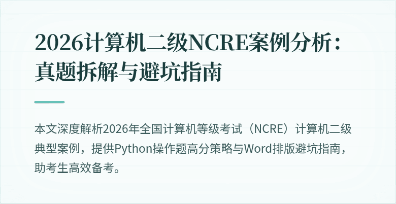 2026计算机二级NCRE案例分析：真题拆解与避坑指南