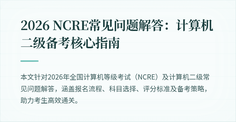 2026 NCRE常见问题解答：计算机二级备考核心指南