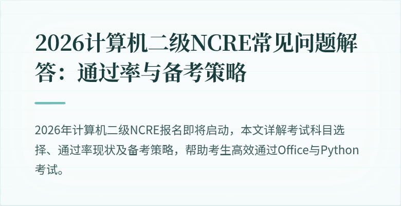 2026计算机二级NCRE常见问题解答：通过率与备考策略