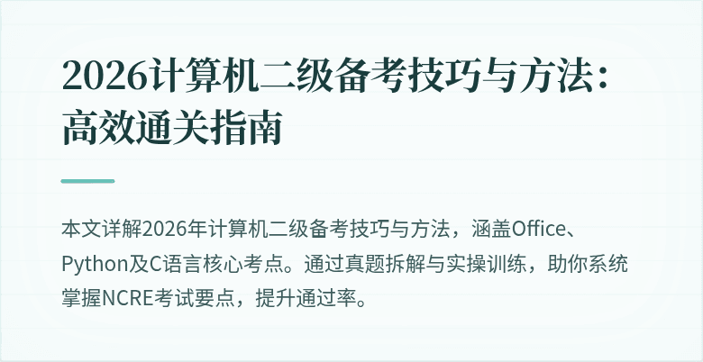 2026计算机二级备考技巧与方法：高效通关指南